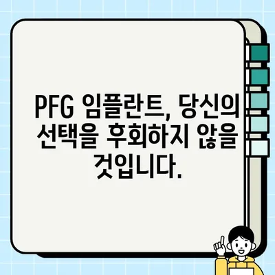 PFG 임플란트 장기적 성공의 비밀| 뛰어난 결과를 위한 핵심 전략 | 임플란트, 장기 결과, 성공 사례, 팁