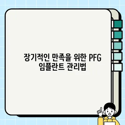 PFG 임플란트| 치료부터 장기 만족까지, 성공적인 결과를 위한 가이드 | 임플란트, PFG, 장기 결과, 성공 사례, 치료 후 관리