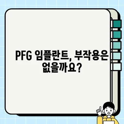 PFG 임플란트 장기 임상 결과| 성공률, 합병증, 주의사항 | 임플란트 수명, 치료 기간, 비용