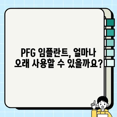 PFG 임플란트 장기 임상 결과| 성공률, 합병증, 주의사항 | 임플란트 수명, 치료 기간, 비용