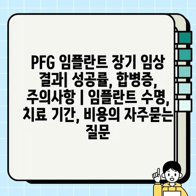 PFG 임플란트 장기 임상 결과| 성공률, 합병증, 주의사항 | 임플란트 수명, 치료 기간, 비용