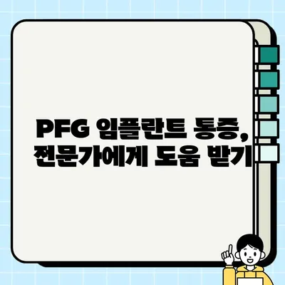 PFG 임플란트 통증 완화| 증상 관리 옵션 탐구 | 임플란트 통증, 통증 완화 방법, 치료 옵션, 관리 팁