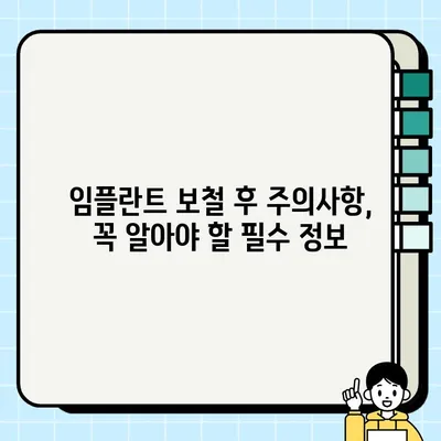 임플란트 보철 후 완벽 관리 가이드| 주의 사항, 관리법, 성공적인 회복 위한 팁 | 임플란트, 보철, 관리, 회복, 주의사항, 팁