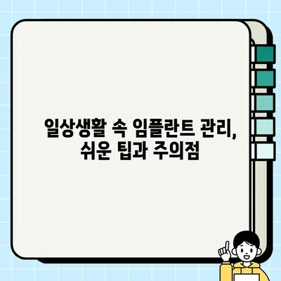 임플란트 보철 후 완벽 관리 가이드| 주의 사항, 관리법, 성공적인 회복 위한 팁 | 임플란트, 보철, 관리, 회복, 주의사항, 팁