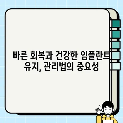 임플란트 보철 후 완벽 관리 가이드| 주의 사항, 관리법, 성공적인 회복 위한 팁 | 임플란트, 보철, 관리, 회복, 주의사항, 팁