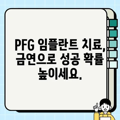 흡연이 PFG 임플란트 통합에 미치는 영향| 성공적인 임플란트를 위한 금연의 중요성 | 임플란트, 흡연, PFG, 치료, 성공률