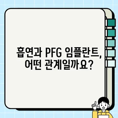 흡연이 PFG 임플란트 통합에 미치는 영향| 성공적인 임플란트를 위한 금연의 중요성 | 임플란트, 흡연, PFG, 치료, 성공률