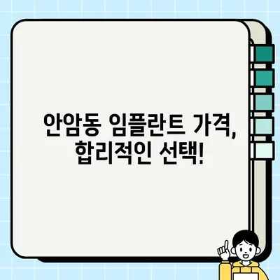 성북구 안암동 임플란트 비용 & 후기  |  꼼꼼히 비교하고 선택하세요! | 임플란트 가격, 치과 추천, 성공 사례