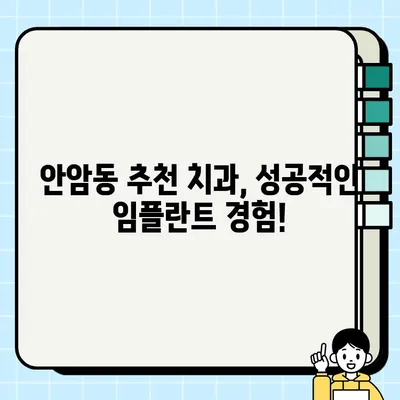 성북구 안암동 임플란트 비용 & 후기  |  꼼꼼히 비교하고 선택하세요! | 임플란트 가격, 치과 추천, 성공 사례