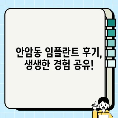 성북구 안암동 임플란트 비용 & 후기  |  꼼꼼히 비교하고 선택하세요! | 임플란트 가격, 치과 추천, 성공 사례