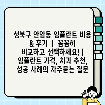 성북구 안암동 임플란트 비용 & 후기  |  꼼꼼히 비교하고 선택하세요! | 임플란트 가격, 치과 추천, 성공 사례