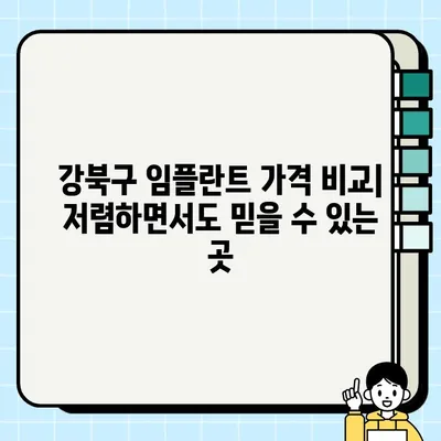 서울 강북구 임플란트 잘하는 곳 추천| 저렴한 가격, 믿을 수 있는 치과 리스트 | 임플란트 가격 비교, 치과 추천, 강북구 치과