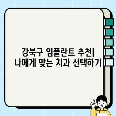 서울 강북구 임플란트 잘하는 곳 추천| 저렴한 가격, 믿을 수 있는 치과 리스트 | 임플란트 가격 비교, 치과 추천, 강북구 치과