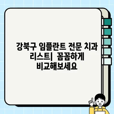 서울 강북구 임플란트 잘하는 곳 추천| 저렴한 가격, 믿을 수 있는 치과 리스트 | 임플란트 가격 비교, 치과 추천, 강북구 치과