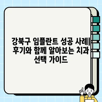 서울 강북구 임플란트 잘하는 곳 추천| 저렴한 가격, 믿을 수 있는 치과 리스트 | 임플란트 가격 비교, 치과 추천, 강북구 치과