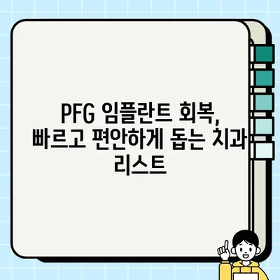 PFG 임플란트 회복, 어디서 도움받을까요? | 추천 치과 리스트 & 후기