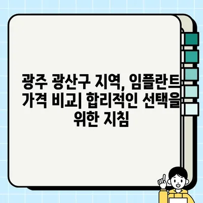 광주 광산구 임플란트 잘하는 치과 추천 & 가격 비교 가이드 | 임플란트 가격, 치과 추천, 광주 치과