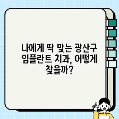 광주 광산구 임플란트 잘하는 치과 추천 & 가격 비교 가이드 | 임플란트 가격, 치과 추천, 광주 치과