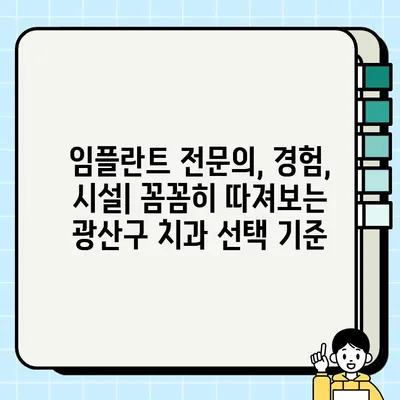 광주 광산구 임플란트 잘하는 치과 추천 & 가격 비교 가이드 | 임플란트 가격, 치과 추천, 광주 치과