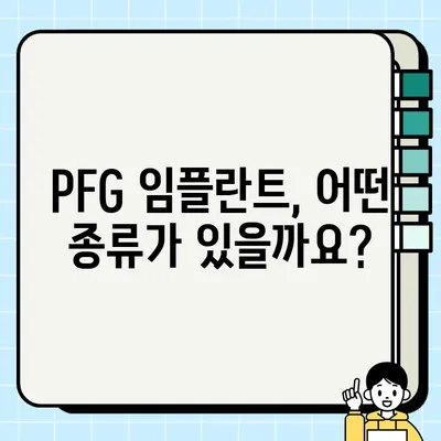 PFG 임플란트| 치아 상실의 혁신적 해결책 | 임플란트 종류, 장점, 가격, 시술 과정, 후기