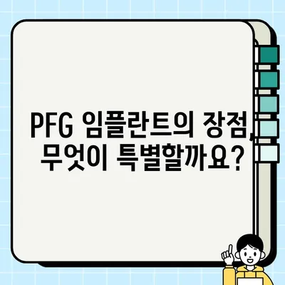 PFG 임플란트| 치아 상실의 혁신적 해결책 | 임플란트 종류, 장점, 가격, 시술 과정, 후기