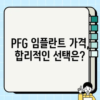 PFG 임플란트| 치아 상실의 혁신적 해결책 | 임플란트 종류, 장점, 가격, 시술 과정, 후기