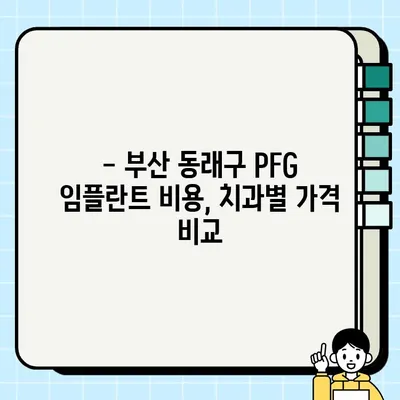 부산 동래구 PFG 임플란트 보철물 가격 비교 & 저렴한 치과 추천 | 임플란트 가격, 치과 추천, 동래구 치과