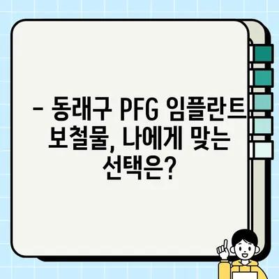 부산 동래구 PFG 임플란트 보철물 가격 비교 & 저렴한 치과 추천 | 임플란트 가격, 치과 추천, 동래구 치과