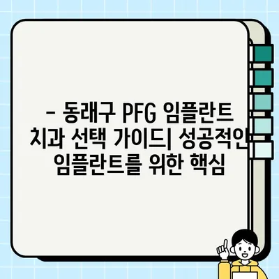 부산 동래구 PFG 임플란트 보철물 가격 비교 & 저렴한 치과 추천 | 임플란트 가격, 치과 추천, 동래구 치과