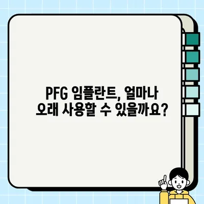 PFG 임플란트 장기 성능 심층 분석| 성공적인 선택을 위한 가이드 | 임플란트 수명, 장점, 단점, 관리 팁