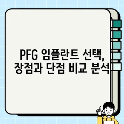 PFG 임플란트 장기 성능 심층 분석| 성공적인 선택을 위한 가이드 | 임플란트 수명, 장점, 단점, 관리 팁