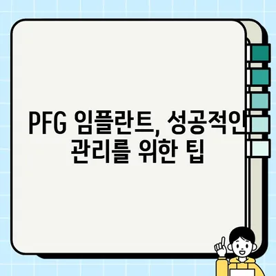 PFG 임플란트 장기 성능 심층 분석| 성공적인 선택을 위한 가이드 | 임플란트 수명, 장점, 단점, 관리 팁