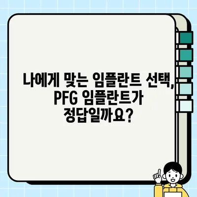 PFG 임플란트 장기 성능 심층 분석| 성공적인 선택을 위한 가이드 | 임플란트 수명, 장점, 단점, 관리 팁