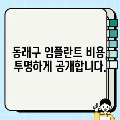 부산 동래구 저렴한 임플란트 비용 & 의료진| PFG 포함, 합리적인 선택! | 임플란트 가격, 치과 추천, PFG 임플란트