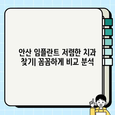 안산 임플란트 가격 비교| 저렴한 치과 찾기 | 안산, 임플란트 비용, 치과 추천