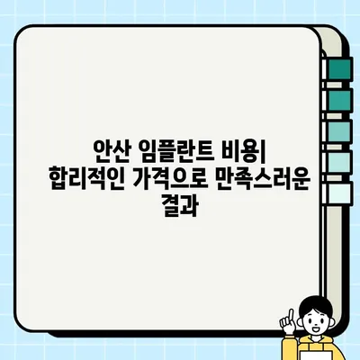 안산 임플란트 가격 비교| 저렴한 치과 찾기 | 안산, 임플란트 비용, 치과 추천