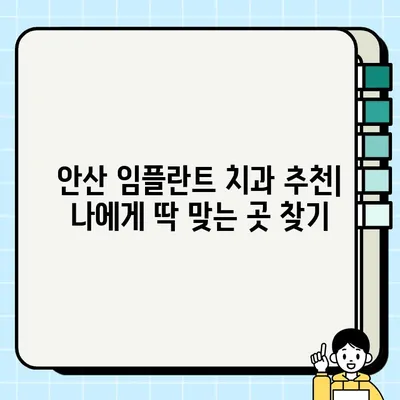 안산 임플란트 가격 비교| 저렴한 치과 찾기 | 안산, 임플란트 비용, 치과 추천