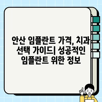 안산 임플란트 가격 비교| 저렴한 치과 찾기 | 안산, 임플란트 비용, 치과 추천