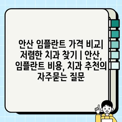 안산 임플란트 가격 비교| 저렴한 치과 찾기 | 안산, 임플란트 비용, 치과 추천