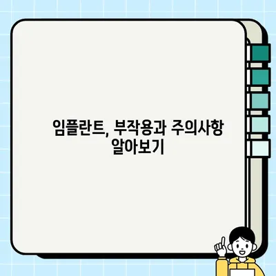 2023년 임플란트 가격 비교 가이드| 종류별 장단점, 부작용, 주의사항까지 | 임플란트 비용, 종류, 부작용, 치과, 가격 정보