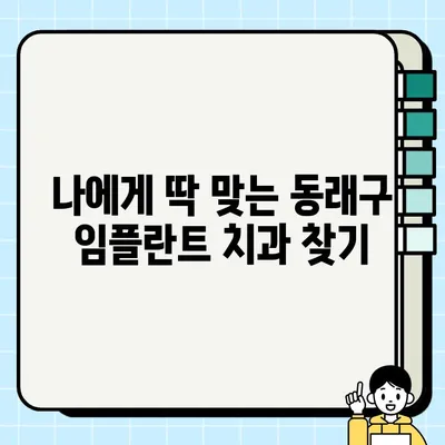 부산 동래구 임플란트 가격 비교 & 추천 치과| 나에게 맞는 선택 찾기 | 임플란트 가격, 치과 추천, 비용, 후기