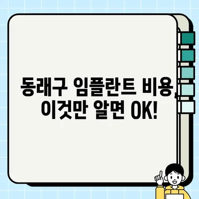 부산 동래구 임플란트 가격 비교 & 추천 치과| 나에게 맞는 선택 찾기 | 임플란트 가격, 치과 추천, 비용, 후기