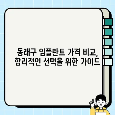 부산 동래구 임플란트 가격 비교 & 추천 치과| 나에게 맞는 선택 찾기 | 임플란트 가격, 치과 추천, 비용, 후기