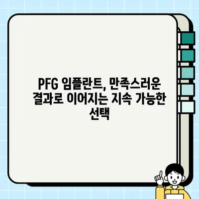 PFG 임플란트의 장기적인 성공| 뛰어난 성적과 지속 가능한 만족 | 임플란트, 치과, 장기 성적, PFG, 치아 건강