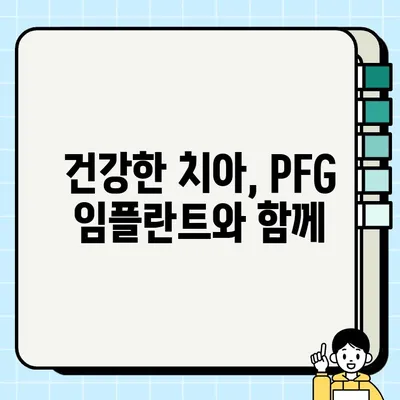 PFG 임플란트의 장기적인 성공| 뛰어난 성적과 지속 가능한 만족 | 임플란트, 치과, 장기 성적, PFG, 치아 건강