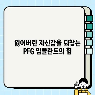 PFG 임플란트의 장기적인 성공| 뛰어난 성적과 지속 가능한 만족 | 임플란트, 치과, 장기 성적, PFG, 치아 건강