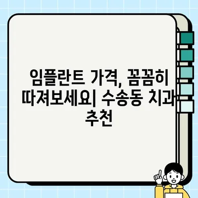 수송동 임플란트 최저가 vs PFG 비용 비교| 나에게 맞는 선택은? | 임플란트 가격, PFG 장단점, 수송동 치과 추천