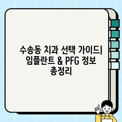 수송동 임플란트 최저가 vs PFG 비용 비교| 나에게 맞는 선택은? | 임플란트 가격, PFG 장단점, 수송동 치과 추천