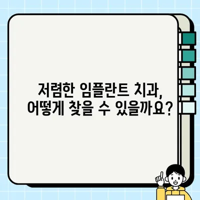 안산 단원구 & 상록구 임플란트 가격 비교| 저렴하고 싼 치과 찾는 방법 | 임플란트 가격, 치과 추천, 비용 절감 팁