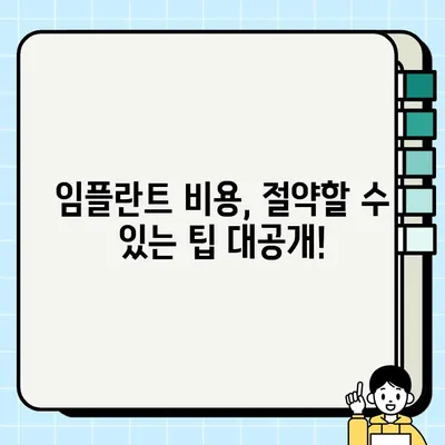 안산 단원구 & 상록구 임플란트 가격 비교| 저렴하고 싼 치과 찾는 방법 | 임플란트 가격, 치과 추천, 비용 절감 팁